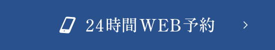 24時間WEB予約