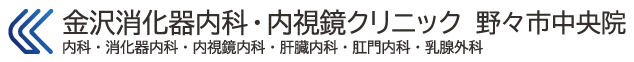 金沢消化器内科・内視鏡クリニック野々市中央院