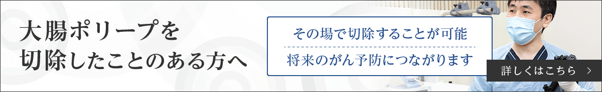 大腸ポリープを切除したことのある方へ