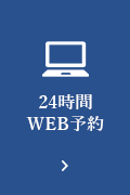 24時間WEB予約