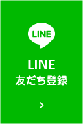 LINE友だち登録