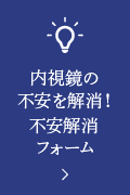 内視鏡の不安を解消！不安解消フォーム