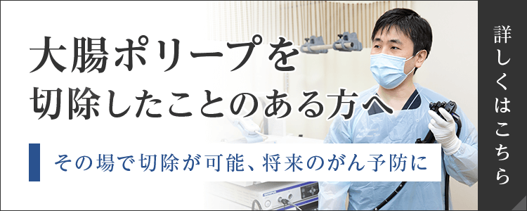 大腸ポリープを切除したことのある方へ