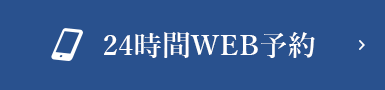 24時間WEB予約