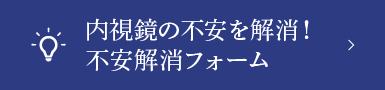 内視鏡の不安を解消！不安解消フォーム