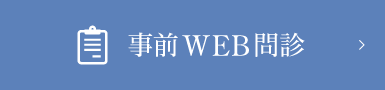 事前WEB問診