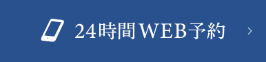 24時間WEB予約