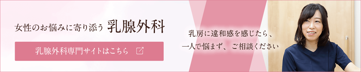 女性のお悩みに寄り添う 乳腺外科　乳腺外科専門サイトはこちら