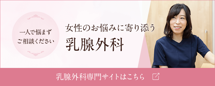 女性のお悩みに寄り添う 乳腺外科　乳腺外科専門サイトはこちら