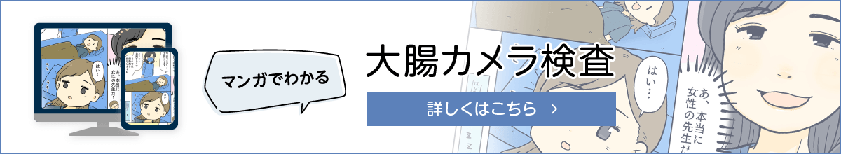 漫画でわかる！ 大腸カメラ検査