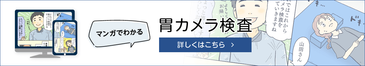 漫画でわかる！ 胃カメラ検査