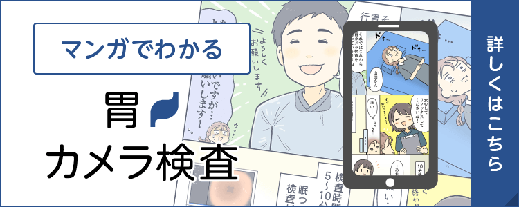 漫画でわかる！ 胃カメラ検査