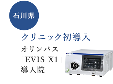 石川県 クリニック初導入 オリンパス「EVIS X1」導入院