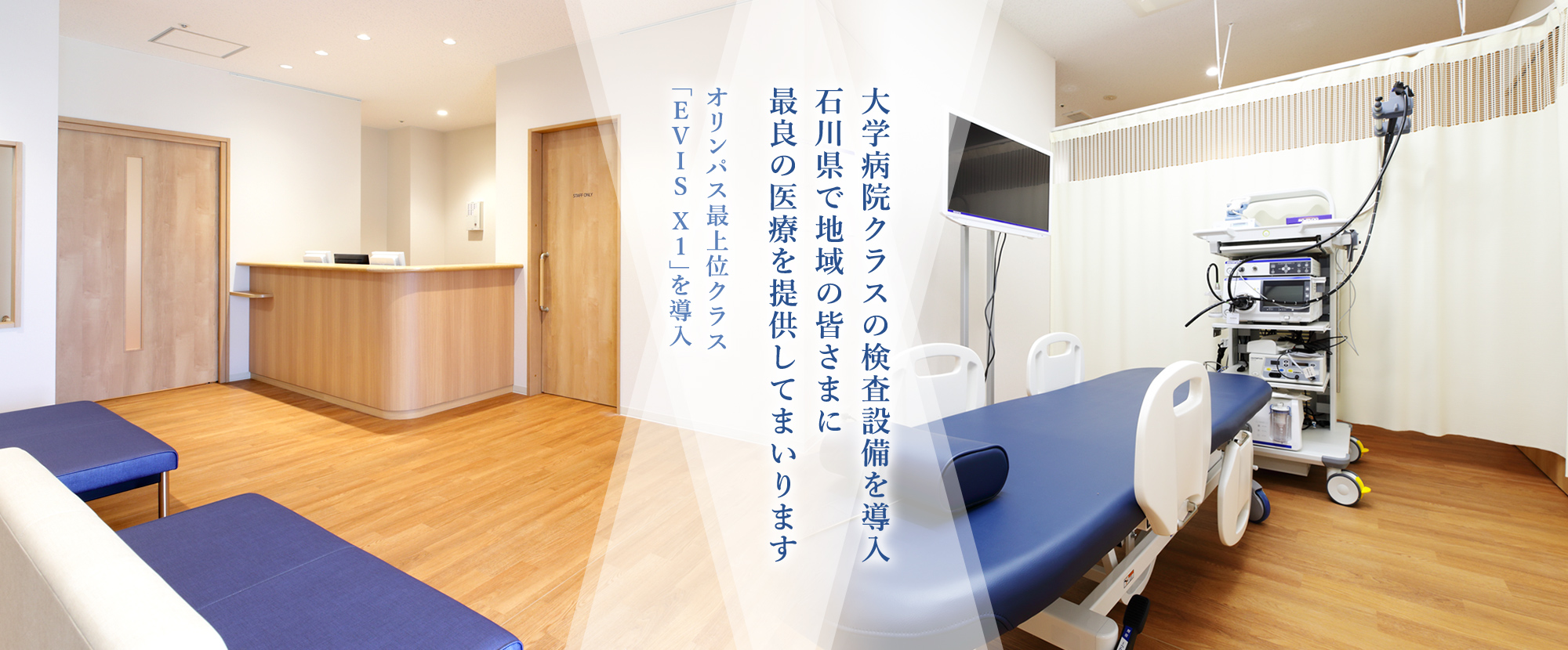 大学病院クラスの検査設備を導入 石川県で地域の皆さまに最良の医療を提供してまいります
