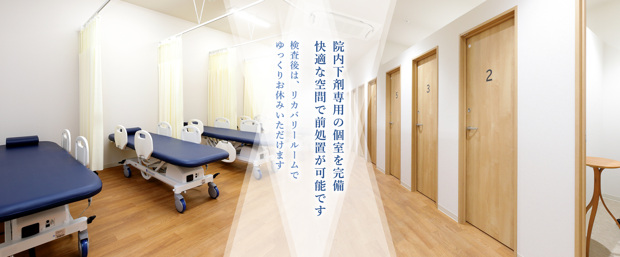 院内下剤専用の個室を完備 快適な空間で前処置が可能です