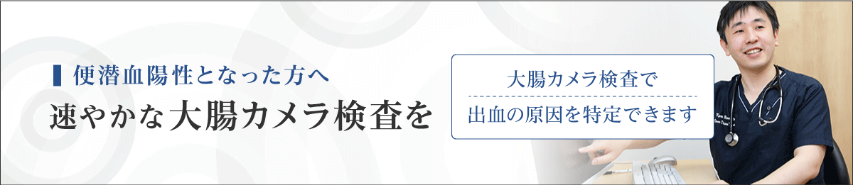 便潜血陽性となった方へ 速やかな大腸カメラ検査を