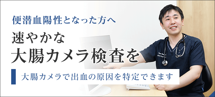 便潜血陽性となった方へ 速やかな大腸カメラ検査を