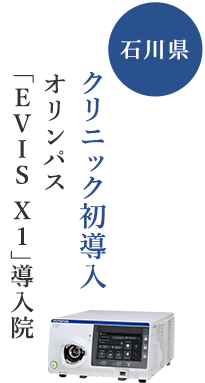 石川県 クリニック初導入 オリンパス「EVIS X1」導入院