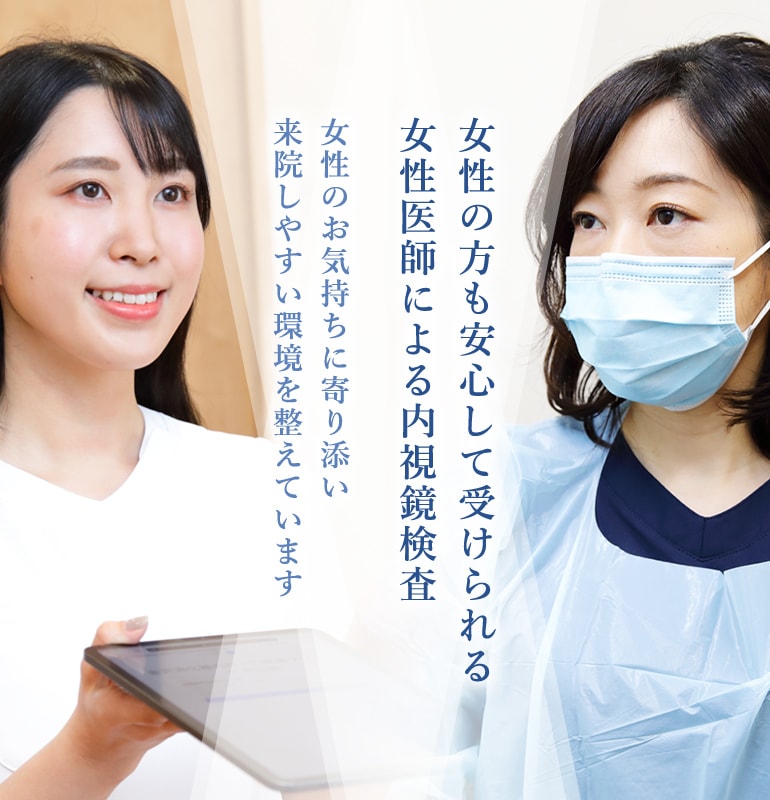 女性の方も安心して受けられる女性医師による内視鏡検査