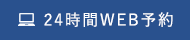 24時間WEB予約