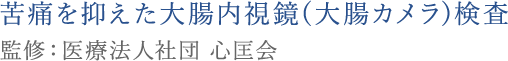 苦痛を抑えた大腸内視鏡(大腸カメラ)検査 金沢消化器・内視鏡内科クリニック野々市中央院