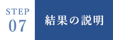 STEP7 結果の説明