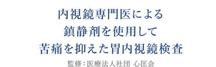 内視鏡専門医による鎮静剤を使用して 苦痛を抑えた胃内視鏡検査