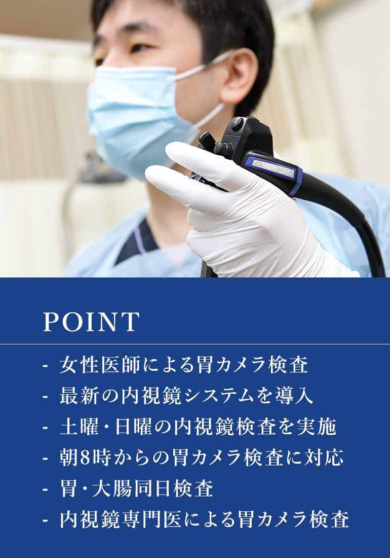 内視鏡専門医による鎮静剤を使用して 苦痛を抑えた胃内視鏡検査