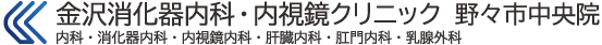 金沢消化器内科・内視鏡クリニック