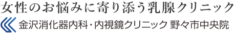 女性のお悩みに寄り添う乳腺クリニック 金沢消化器内科・内視鏡クリニック野々市中央院