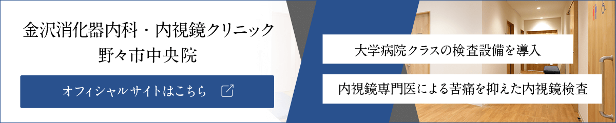 金沢消化器内科・内視鏡クリニック野々市中央院 オフィシャルサイト