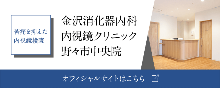 金沢消化器内科・内視鏡クリニック野々市中央院 オフィシャルサイト