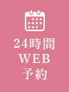 24時間WEB予約