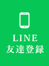 LINE友だち登録