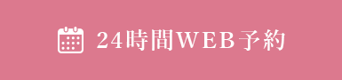 24時間WEB予約