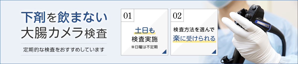 下剤を飲まない大腸カメラ検査