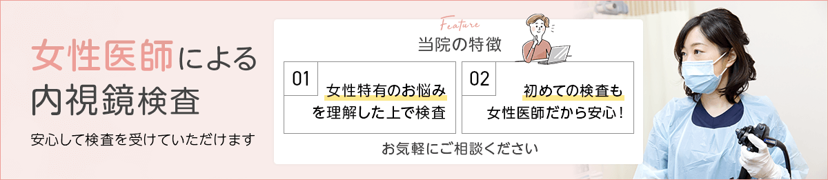 女性医師による内視鏡検査