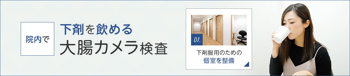 院内　下剤を飲める大腸カメラ検査