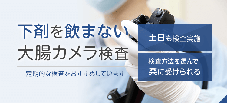 下剤を飲まない大腸カメラ検査