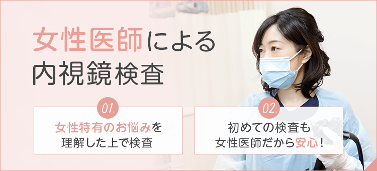 女性医師による内視鏡検査