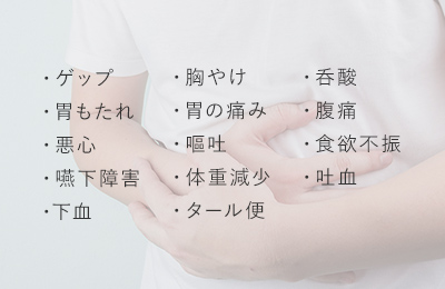 このような症状が 長く続くときは 胃内視鏡(胃カメラ)検査で 食道・胃・十二指腸 を調べましょう