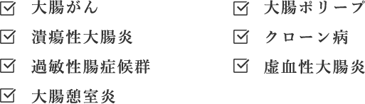 大腸カメラ検査で見つかる疾患