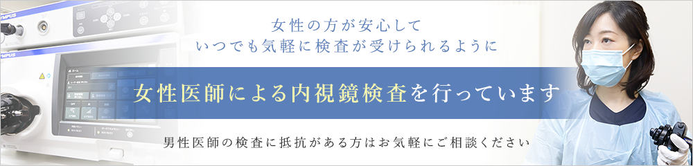 女性の方が安心していつでも気軽に検査が受けられるように女性医師による内視鏡検査を行っています