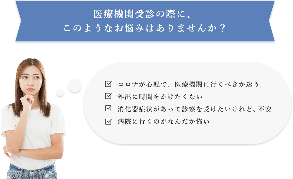 医療機関受診の際に、このようなお悩みはありませんか？