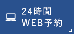 24時間WEB予約