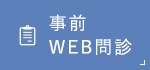 事前WEB問診