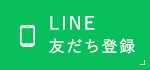 LINE友だち登録