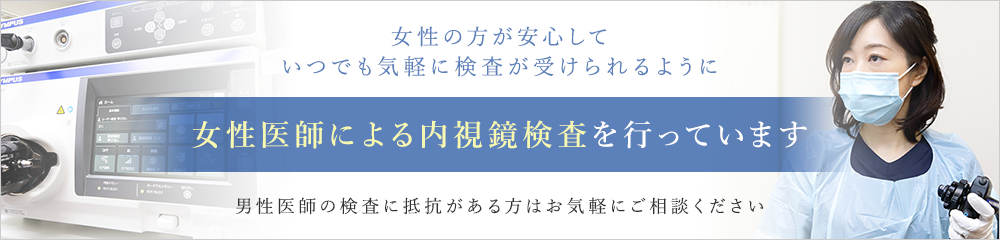 女性の方が安心していつでも気軽に検査が受けられるように女性医師による内視鏡検査を行っています