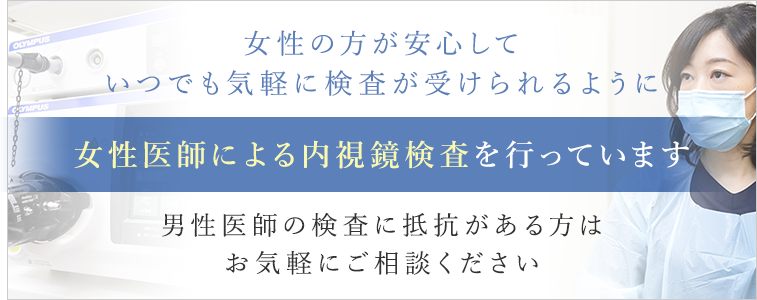 女性の方が安心していつでも気軽に検査が受けられるように女性医師による内視鏡検査を行っています