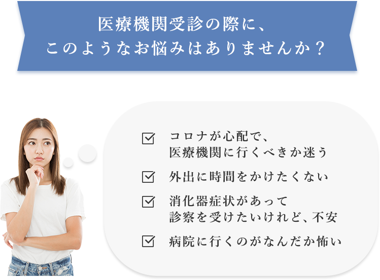 医療機関受診の際に、このようなお悩みはありませんか？